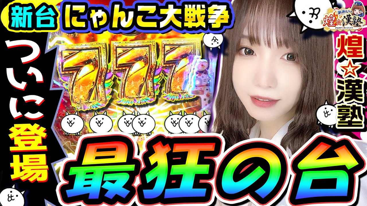 【新台】Pにゃんこ大戦争は荒すぎる最狂の台｜1GAMEあおいの煌★漢塾（特別編）【パチンコ】