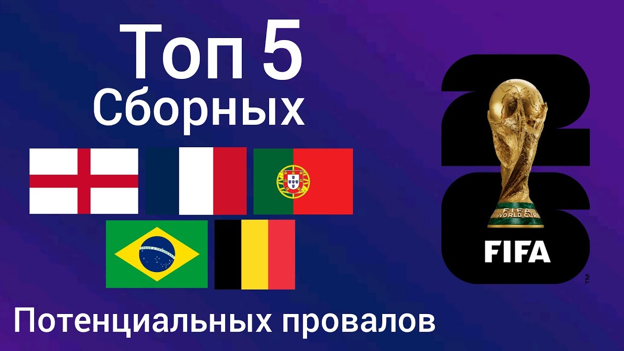 ТОП 5 СБОРНЫХ ПОТЕНЦИАЛЬНЫХ ПРОВАЛОВ. Кто вероятнее всего может провалить ЧМ 2026