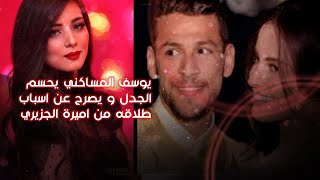 يوسف المساكني يحسم الجدل و يصرح عن اسباب طلاقه من اميرة الجزيري