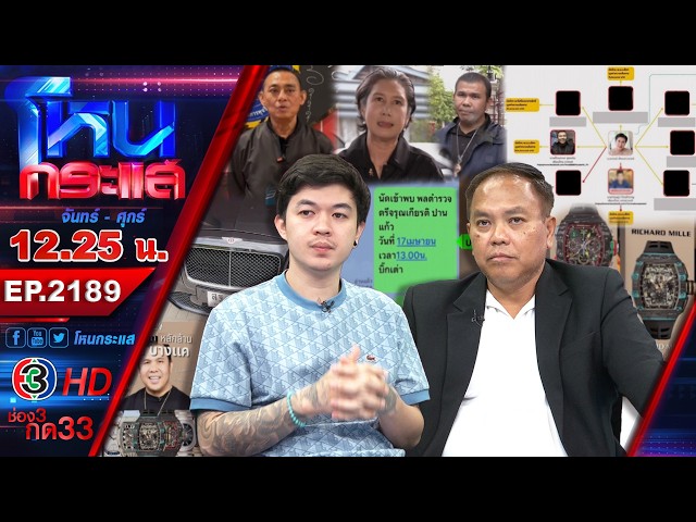 เดอะสโตน! "โทน บางแค" ติดหนี้ "มาดามเก่ง" 300 ล้าน โยง "บิ๊กเต่า" บังคับใช้หนี้ l EP.2189 l 8 พ.ค.69