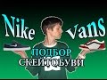 Какая обувь нужна для скейтборда.Особенности,бренды(Nike,Vans,DC и др.),ништяки для удобства.