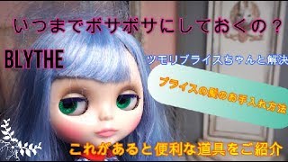 【ブライス】ヘアーのお手入れ方法とおすすめの道具をご紹介！