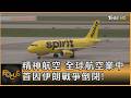 美國精神航空倒閉