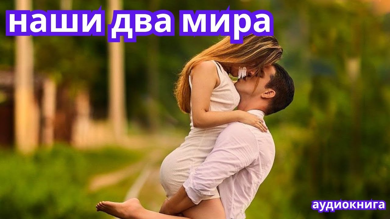 Аудиокнига - наши два мира 🌙✨ Любовный роман