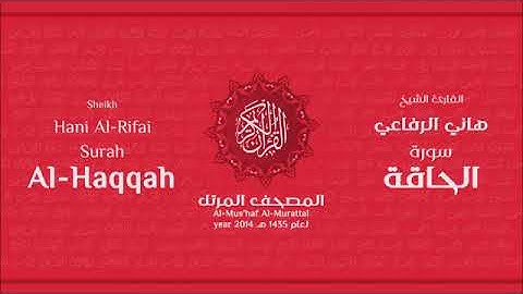 سورة الحاقة للقارئ الشيخ هاني الرفاعي