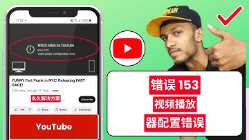 YouTube 错误 153 | 视频播放器配置错误