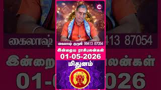 Midhunam 01-05-2026 Daily Rasi Palan - Kailash Guruji - #shorts #shortvideo #astrology