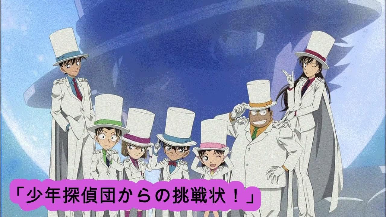 名探偵コナン 「少年探偵団からの挑戦状!」 YouTube