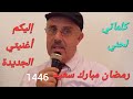 إشراقةالخميس إليكم أغنية جديدة كلمات لحن وإنشاد أمين بلحاج شهر التوبة والغفران