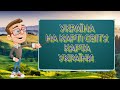 Україна на карті світу. Карта України. Природознавство четвертий клас.