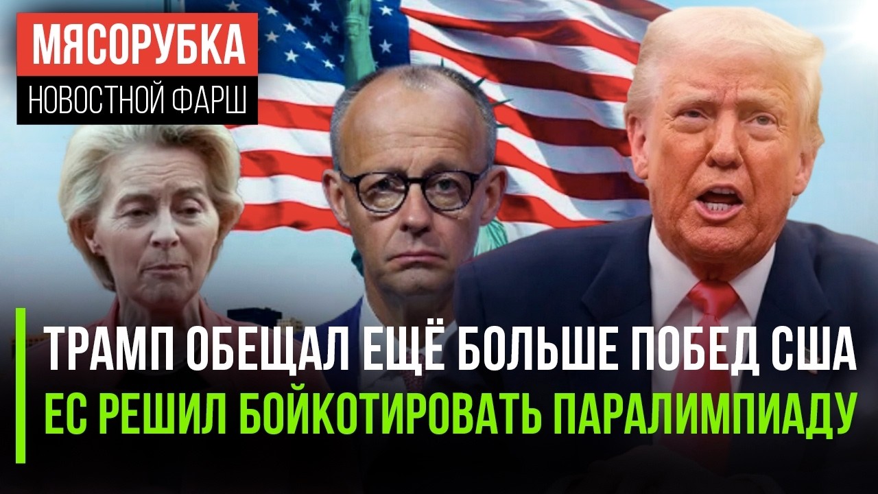 Трамп довёл американцев до слёз || ЕС бесится из-за Паралимпиады || BMW и Mercedes скоро исчезнут