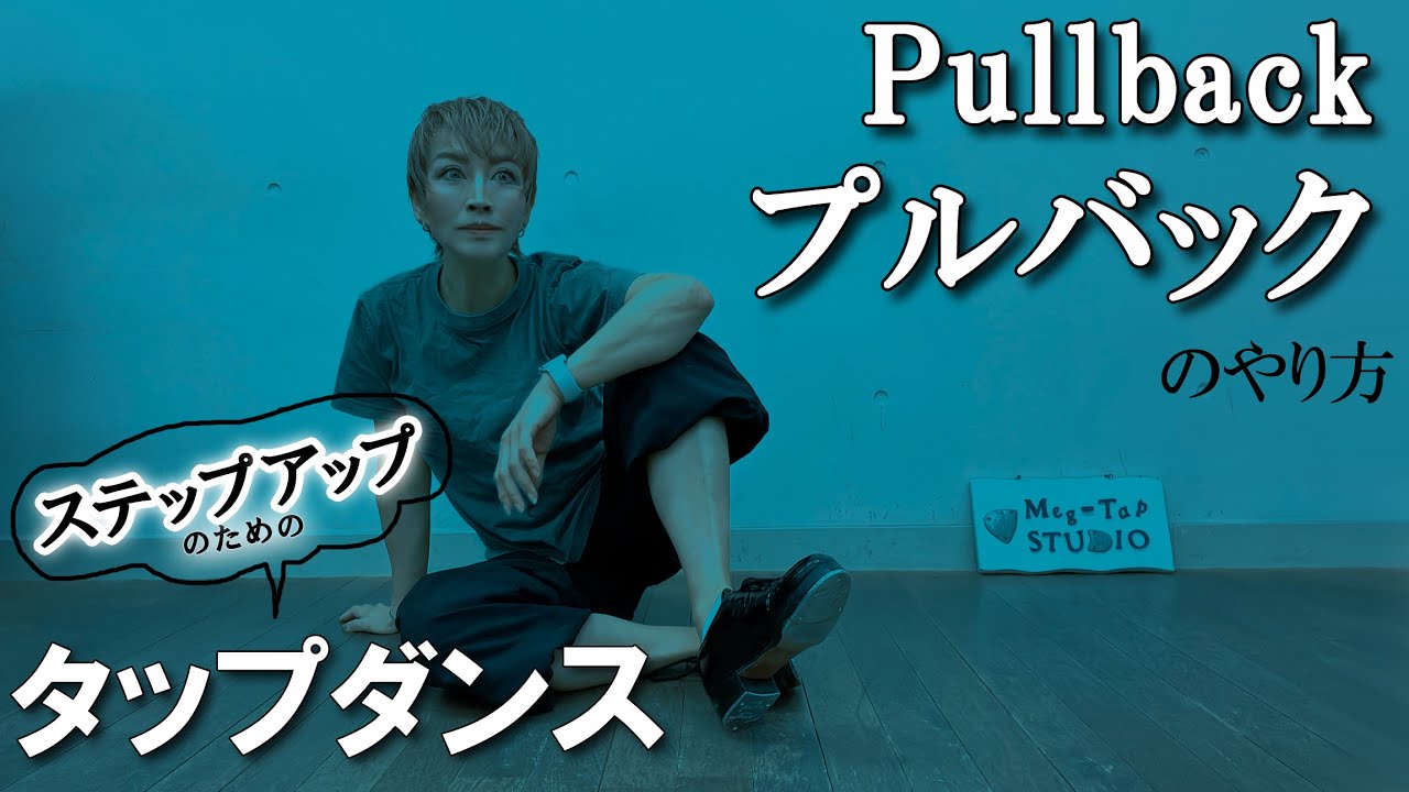 【タップダンス・中級】絶対出来るプルバックのやり方 #pullback #プルバック #tapdance