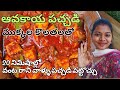 మామిడికాయ పచ్చడి ముక్కల కొలతలతో ఎవ్వరైనా ఈజీగా 20 నిమిషాల్లో పెట్టొచ్చు😋 | Mango Pickle | aavakaya
