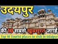 Udaipur top 10 tourist places in Hindi | Must visit places in Udaipur and udaipur tourism