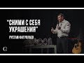 Сними с себя украшения - Рустам Фатуллаев