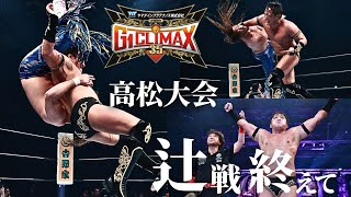 【8.1 試合後配信】G1 CLIMAX 35 高松大会 辻戦を終えて