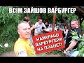 Варбургери на Оболоні. Тестую локацію. 2020