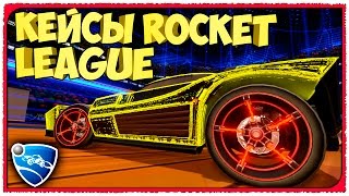 УДАЧНОЕ ОТКРЫТИЕ КЕЙСОВ И КРАФТЫ В ROCKET LEAGUE