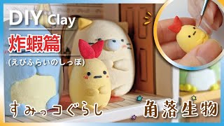 輕黏土製作過程｜角落生物系列｜炸蝦｜五個步驟完成教學｜すみっコぐらし｜紓壓手工藝｜Relaxing Time｜Art Handicraft