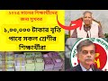 সর্বশেষ সুযোগ! এখনই আবেদন করুন | আবেদনের তারিখ সীমিত - শিক্ষা উপদেষ্টা | শিক্ষা বার্তা | 