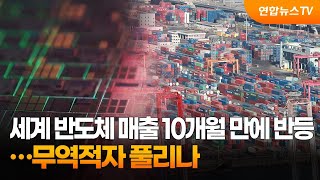 세계 반도체 매출 10개월 만에 반등…무역적자 풀리나 / 연합뉴스TV (YonhapnewsTV)