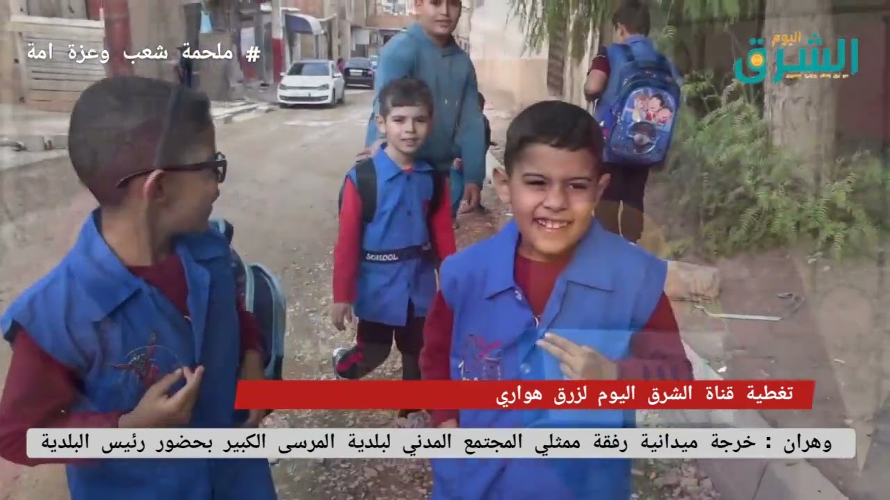 وهران : خرجة ميدانية رفقة ممثلي المجتمع المدني لبلدية المرسى الكبير بحضور رئيس البلدية