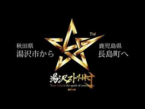 -宣戦布告-　秋田県湯沢市から鹿児島県長島町へ