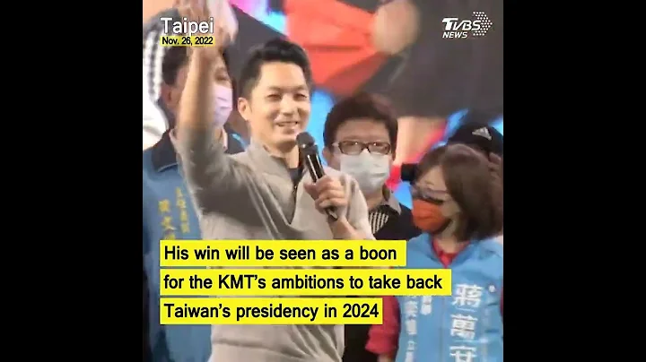 Chiang Wan-an reclaims Taipei for opposition KMT #shorts - DayDayNews