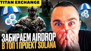 ТОП-1 Solana AIRDROP 2026 — Titan Exchange | Как участвовать и не потерять награду
