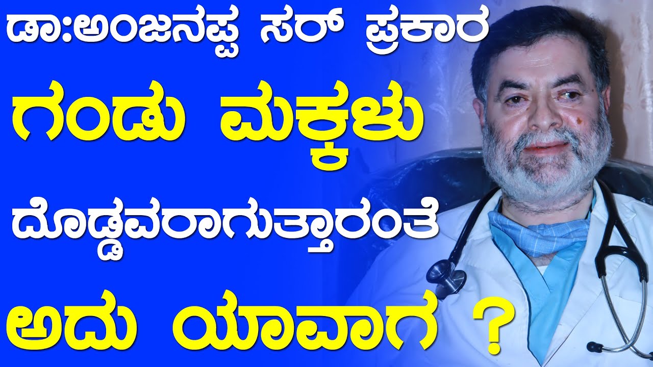 ಹೆಣ್ಣು ಮಕ್ಕಳ ತರಹ ಗಂಡು ಮಕ್ಕಳು ಯಾವಾಗ ದೊಡ್ಡವರಾಗುತ್ತಾರೆ ? ಎಲ್ಲರು ತಿಳಿಯಲೇಬೇಕಾದ ಸತ್ಯ |Dr Anjanappa Surgeon