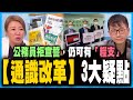 【通識改革】3大疑點！公務員拒宣誓，仍可有「糧支」，仲有一班人無須效忠基本法丨香港施政報告 又關台灣事？｜陳志豪 X 梁思韻【政壇新秀】一周大事回顧 20201127 #3