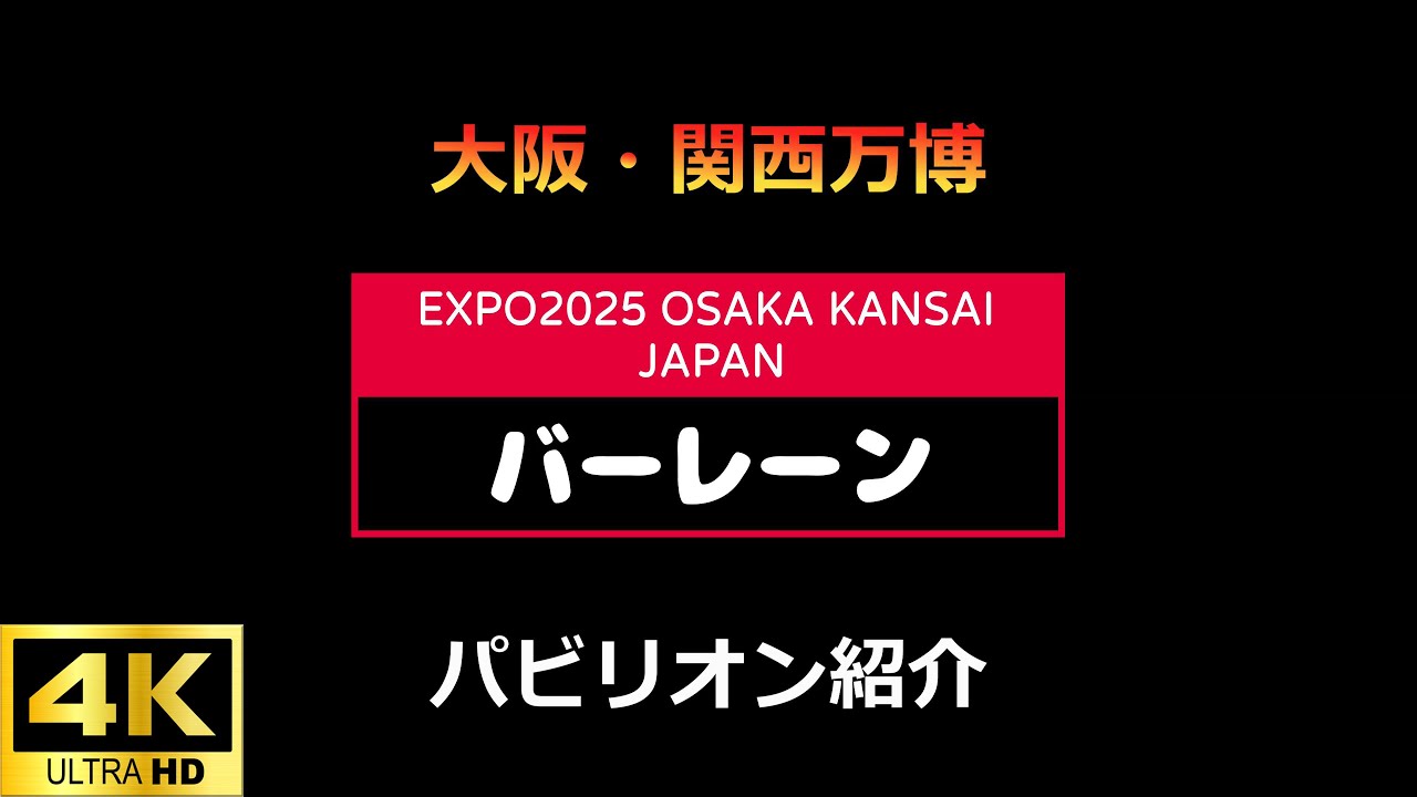 [値下げしました] バーレーン　関西万博　ウード　vip gift P34 バーレーンパビリオン 大阪・関西万博EXPO2025 【4K】 - YouTube