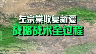 沙盘推演：左宗棠收复新疆（中）左宗棠呈现中国正统兵家思想 胜而后求战【沙盘上的战争】