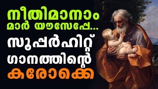 Video thumbnail of "NEETHIMANAM OUSEPPE (Karaoke with Lyrics) | Tribute to St Joseph |  | NEETHIMAN"