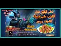 روجر موبايل ليجند كيم بلاي Roger gameplay Mobile Legends روجر موبايل ليجند كيم بلاي Roger gameplay Mobile Legends
