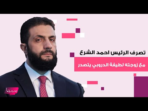 تصرف الرئيس احمد الشرع مع زوجته لطيفة الدروبي يتصدر والجمهور يعلق جنتل مان احسن من الامير هاري