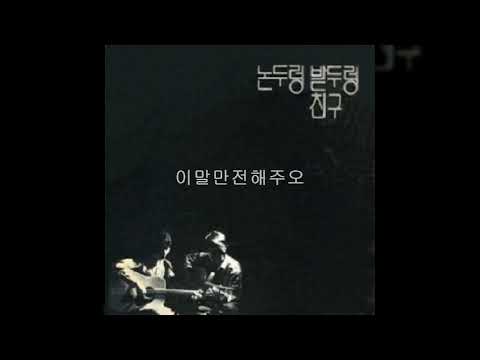 논두렁밭두렁 '80 B04 이말만전해주오