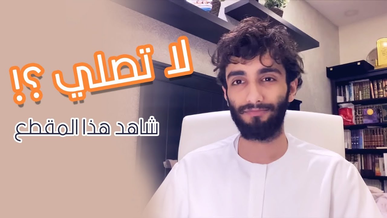 لكل شخص لا يصلي استمع لهذا المقطع ❤️