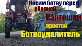 Ботвоудалитель - ботвосбивалка - косилка - мульчер к трактору Т-25