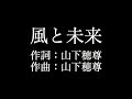 【風と未来】 いきものがかり 歌詞付き full カラオケ練習用 メロディあり 【夢見るカラオケ制作人】