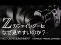 #342【機材紹介】Nikon Z7Ⅱ Z6Ⅱの概要とZのファインダーはなぜ見やすいのか？