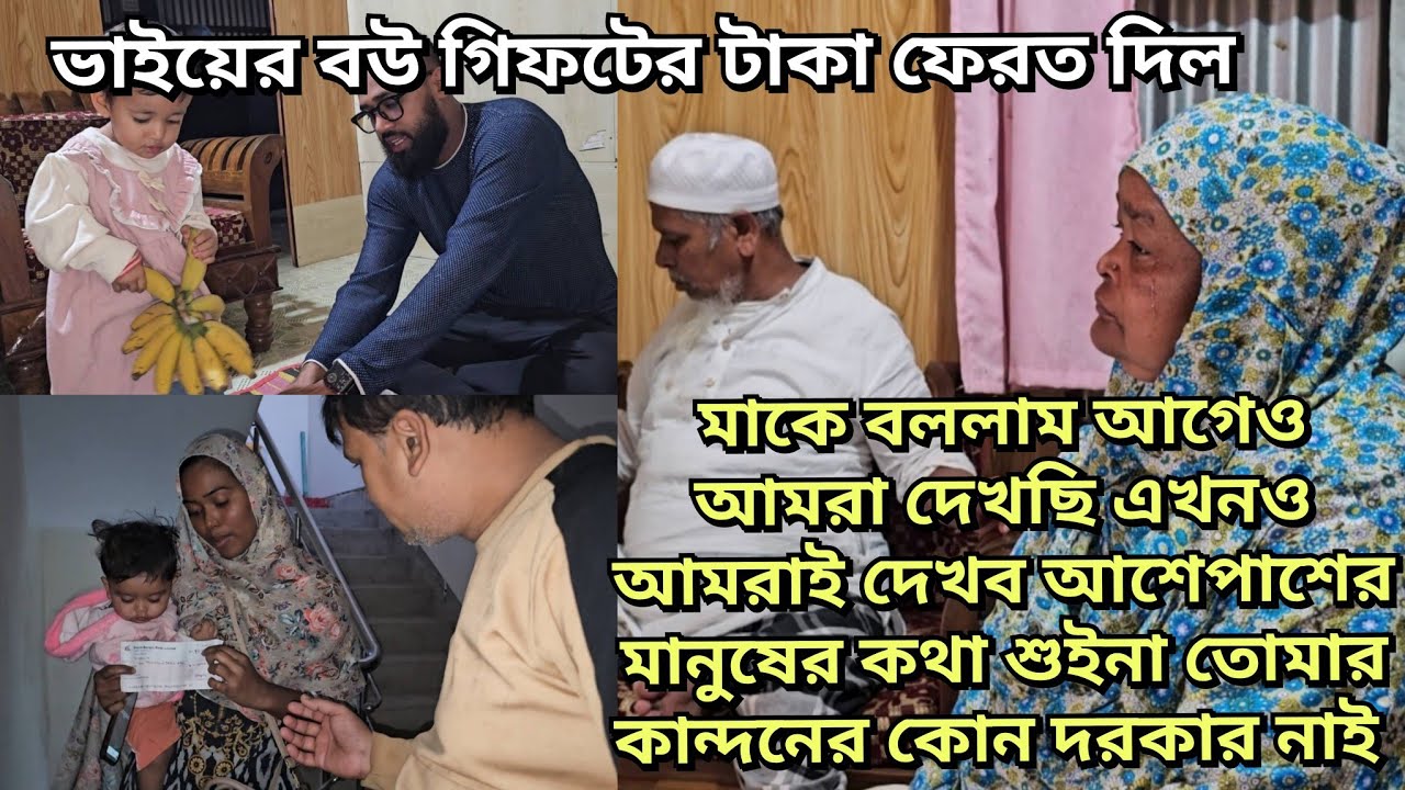 ভাইয়ের বউ গিফটের টাকা ফেরত দিল মা-বাবা চলে যাবে তাই বুঝে পাঠিয়ে দিলাম/moriom vlog