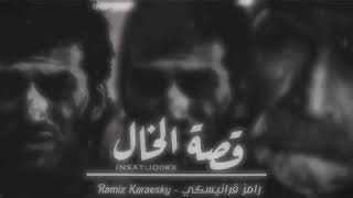 قصة الخال رامز كلمات الخال رامز حكم و اقوال الخال رامز مسلسل ايزيل رامز قرائيسكي ايزيل حالات واتس اب