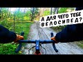 Зачем тебе велосипед, если ты не PRO? // Покатушка