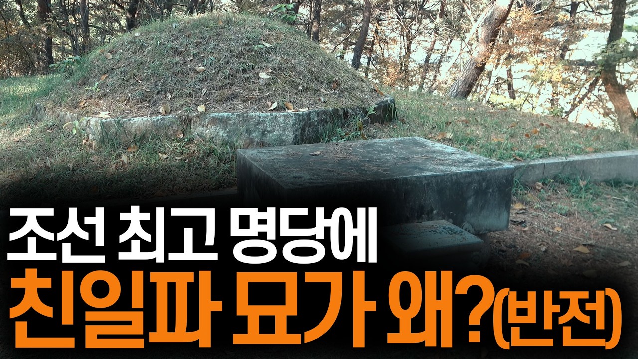 사천 단종 태실지 밀어낸 친일파 묫자리, 알고 보니 반전 실체 - YouTube