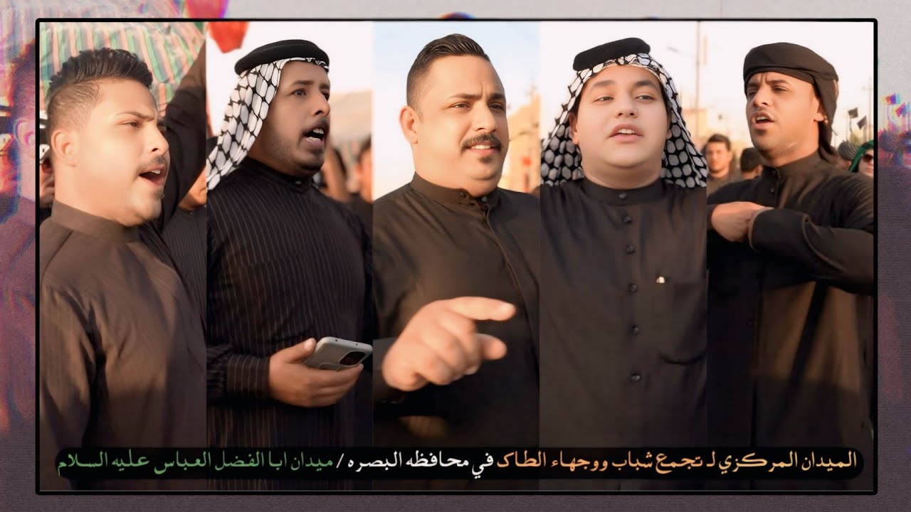 الميدان المركزي لـ تجمع شباب ووجهاء الطاك في محافظه البصره / ميدان ابا الفضل العباس عليه السلام