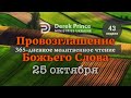 Дерек Принс &quot;Провозглашение Божьего Слова на каждый день&quot; 25 октября