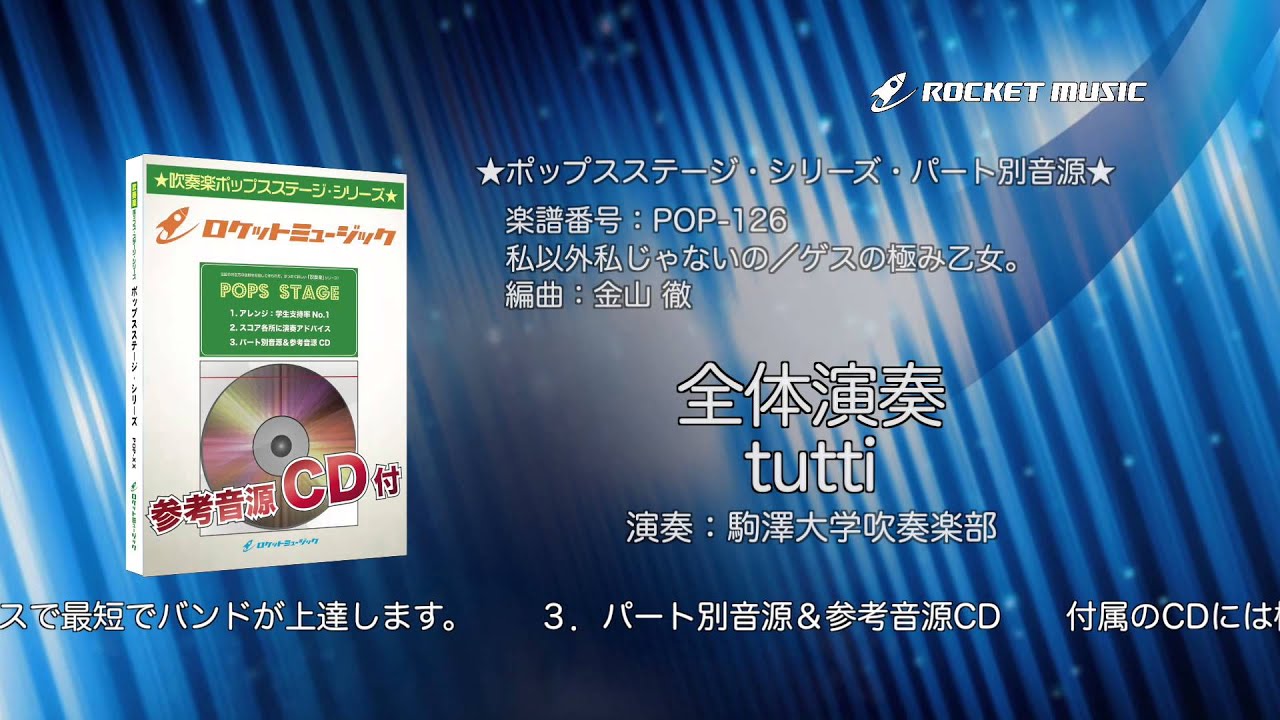 私以外私じゃないの ゲスの極み乙女 吹奏楽 全体演奏 編曲 金山 徹 楽譜番号pop 126 ロケットミュージック Youtube