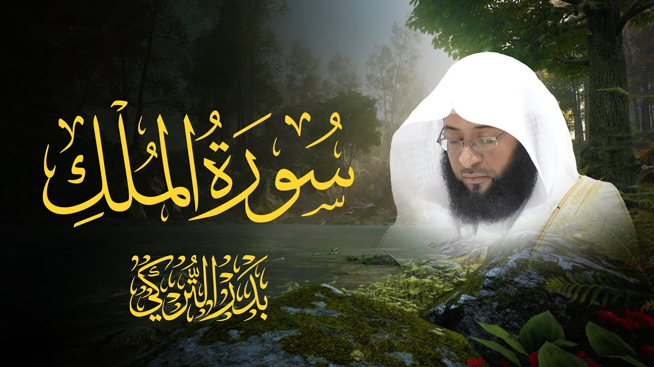 سورة الملك بصوت الشيخ بدر التركي