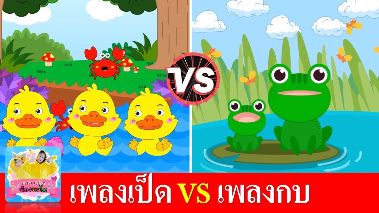 เพลงเป็ด vs เพลงกบ | เพลงเด็กในตำนาน | ส่งเสริมการเรียนรู้ | เป็ดอาบน้ำในคลอง+กบเอยทำไมจึงร้อง
